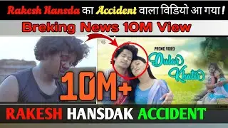Rakesh Hansda Accident वाला Video आ गया! Dular Khatir 10+ Views
