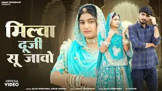 मिल्वा दूजी सू जावो || New Marwadi Song || Nimmy Choudhary || Salim Shekhawas || Shilpa Bidawat || 