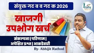 खाजगी उपभोग खर्च | संकल्पना | अपेक्षित प्रश्न | आकडेवारी | Combined Group B & C | Abhijit Rathod