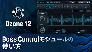 【Ozone 12】Bass Controlモジュールの使い方