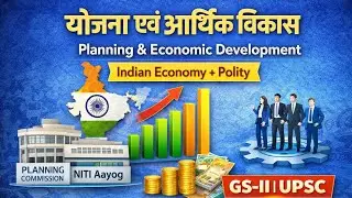 योजना एवं आर्थिक विकास | Planning & Economic Development | Indian Economy + Polity | GS-II | UPSC