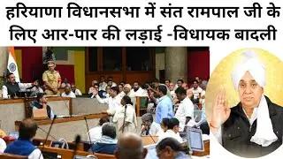 ब्रेकिंग - हरियाणा विधानसभा में संत रामपाल जी के लिए आर-पार की लड़ाई लड़ेंगे -विधायक बादली | The God