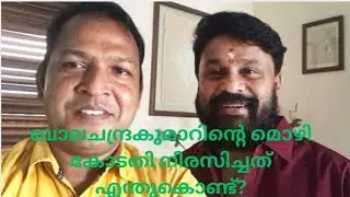നടിയെ ആക്രമിച്ച കേസ്: ബാലചന്ദ്രകുമാറിന്റെ മൊഴി എന്തിന് കോടതി അംഗീകരിച്ചില്ല?&rdquo;Dileep#BalachandraKumar