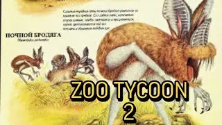 обзор на мод к ZOO TYCOON 2 (after mean)