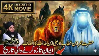 Hazrat Umar Ka Insaf Aur Hazrat Ali (R.A) Ki Hikmat | Wo Waqia Jo Ankhon Mein Ansu Le Aye  | 2026