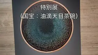 油滴天目茶碗