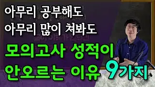 모의고사점수가 안 오르는 이유 9가지 | 모의고사 점수 올리는 법