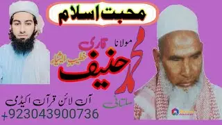 Qarihaneefmultani muhabat e Islam قاری محمد حنیف ملتانی محبت اسلام @QariMuhammadIlyas 