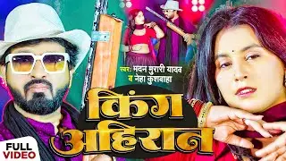 #Video | किंग अहिरान | #Madan Murari Yadav & Neha Kushwaha | Bhojpuri #Ahiran Song 2024