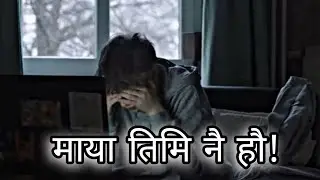 माया दिउँ कि दुःख ? मन थाकिसक्यो…