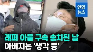 '음주측정 거부' 장용준 구속 송치&hellip;고개 숙이고 침묵 / 연합뉴스 (Yonhapnews)