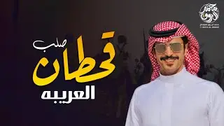 شيلة صلب اقحطان العريبه | مهداه إلى الشيخ : يحيى بن علي بن شرمه السنحاني | جفران بن هضبان