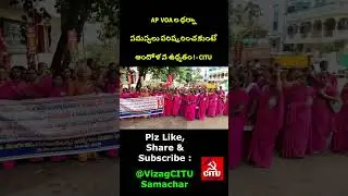 AP  VOA ల ధర్నా. సమస్యలు పరిష్కరించకుంటే ఆందోళన ఉధృతం! - CITU #citu #voa #apgovt #trending #shorts