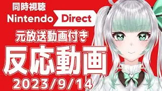 【ニンダイ】ニンテンドーダイレクト ・2023.9.14放送反応動画【 NintendoDirect 】