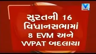 Gujarat Elections: 8 EVM with VVPAT Changed from Surat's 16 Vidhan Sabha Seats | Vtv News