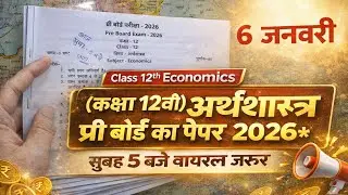 सुबह 5 बजे वायरल कक्षा 12 अर्थशास्त्र पेपर प्री बोर्ड | Class 12th Economics Pre paper 2026 Solution