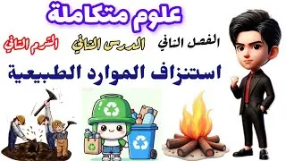 علوم متكاملة الترم التاني(استنزاف الموارد الطبيعية) الفصل الثاني #علوم_متكاملة