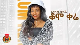Eskedar Wedaje - Komo Kere | እስከዳር ወዳጄ - ቆሞ ቀሬ | New Ethiopian Music 2025 (Official Video)
