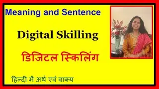 Digital Skilling हिंदी में शब्द बोलना सीखेंगे l Pronounce Digital Skilling l JOBS,UPSE, TOEFL HINDI 