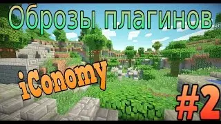 Оброз плагина iConomy #2