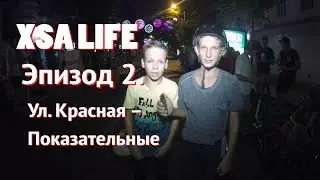 БЛОГ &ndash; XSA Life : -Эпизод 2&ndash;  Ул. Красная &ndash; Показательные BMX