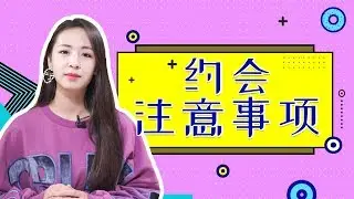 第一次約會注意這3個細節，能讓你在女生心目中大大加分！
