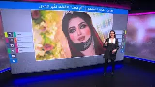 أم فهد.. إحالة المشهورة العراقية للقضاء بسبب 