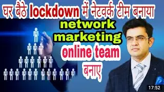 घर बैठे lockdown  मैं नेटवर्क टीम बनाएं network marketing online team बनाए Sonu Sharma motivational