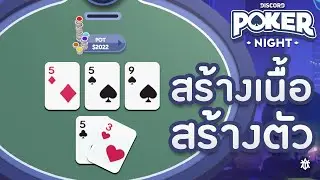 [Discord Poker Night] วัยรุ่นสร้างตัว