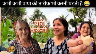 कभी कभी पापा की झूठी तारीफ़ भी करनी पड़ती है || दादी क्यों करेगी बल चोरी😂||