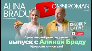 CHECK-UP: Алина Браду &mdash; сумасшедший ритм жизни. А что насчёт здоровья?! Круассан или смузи?