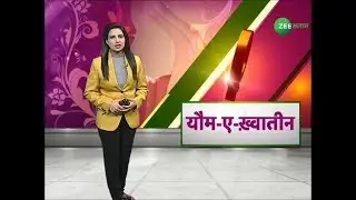 Happy Women Day | यौमे-ए-ख़्वातीन | 08 - March - 2019 | Zee Salaam