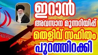 ഇറാൻ അവസാന മുന്നറിയിപ്പ് പുറത്തിറക്കി #hamdinspir