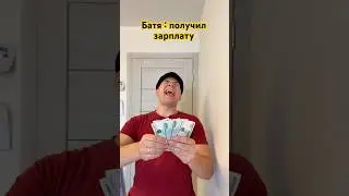 Батя получил зарплату, а сын все забрал 🤣