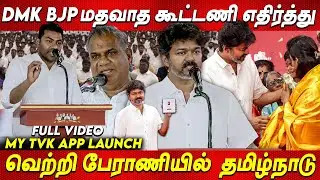 Full Video : வெற்றி பேராணியில்  தமிழ்நாடு Vijay My Tvk App Launch தவெக உறுப்பினர் சேர்க்கை செயலி