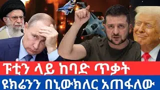 ዓለምን ያናወጠው የኢራንና የሩሲያ ውሳኔ!  Drone Incident at the Kremlin የድሮን ጥቃት በፑቲን መኖሪያ