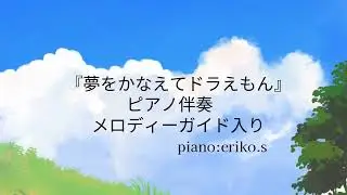 夢をかなえてドラえもんピアノ伴奏弾いてみた