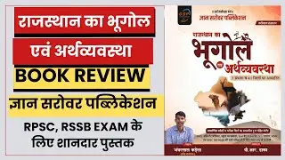 राजस्थान का भूगोल एवं अर्थव्यवस्था Gyan Sarovar Publication सबसे Best Book #rpsc#rssb #rajasthan