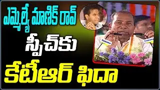 MLA Manik Rao Speech at KTR Public Meeting in Zaheerabad | KTR Zaheerabad Tour | CM KCR | GT TV
