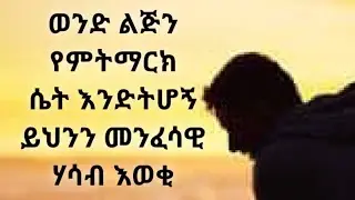 የወንድን ልብ ማሸነፍ የምትችል ሴት ጥበቦች። Kesis Ashenafi