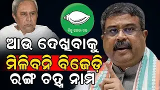 ଆଉ ଦେଖିବକୁ ମିଳିବନି BJD ର ଚିହ୍ନ ଆଉ ନାମ // No more sign or name of BJD to be seen