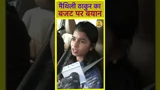Maithili Thakur on Union Budget 2026| Education | Farmers & Women Focus | Bihar News | Breaking News
