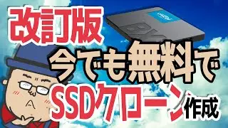 【改訂版】今でも無料で出来るHDDからSSDへのクローン作成手段 2選