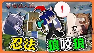 『Minecraft：麥塊狼人殺』利用狼人去滅狼？這你能信！忍法狼咬狼？手速的極限😂【巧克力】