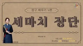 [장구 배우기 4편] 김영은쌤과 함께 하는 ‘세마치장단’