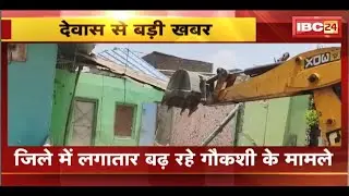 Dewas News: गौकशी मामले में प्रशासन की बड़ी कार्रवाई। आरोपी के मकान पर चला प्रशासन का बुलडोजर