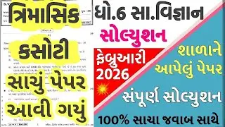 std 6 samajik vigyan trimasik paper, std 6 ss trimasik paper, std 6 social science trimasik paper