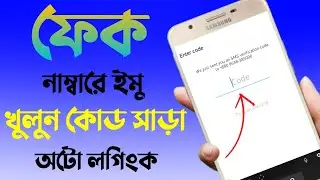 Open Imo On Fake Number, Code Response Auto Loggingেক নাম্বারে ইমু খুলুন কোড সাড়া অটো লগিং