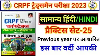 CRPF HINDI 2023 | CRPF HINDI PRACTICE SET 2023 | CRPF TRADESMAN HINDI CLASS 2023 | CRPF HINDI CLASS
