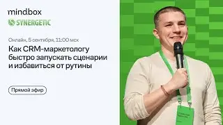 Автоматизировать всё. Как CRM-маркетологу быстро запускать сценарии и избавиться от рутины